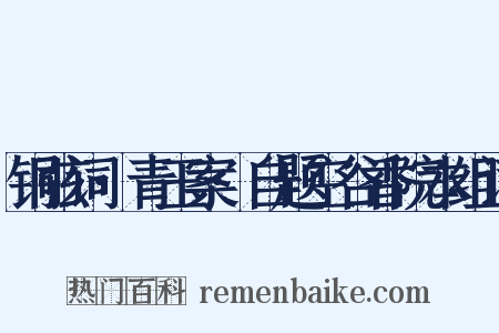 铜弦词·青玉案·自题空谷香院本组词是什么意思的图片